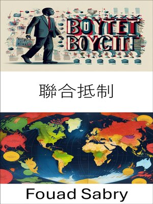 cover image of 聯合抵制